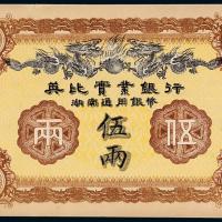1913年英比实业银行湖南伍两1枚