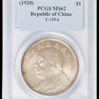 民国九年袁世凯像壹圆银币一枚，海南版，PCGS MS62