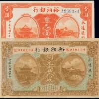 民国七年裕湘银行铜元券壹拾枚、银元券壹圆各一枚，局部修补，八成至九成新