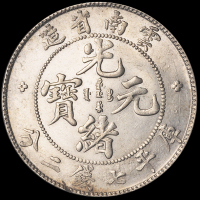 1907年云南省造光绪元宝库平七钱二分银币一枚，品相颇佳，近未使用品