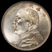 民国三年袁世凯像中圆银币一枚，原色原光，品相罕见，PCGS MS63