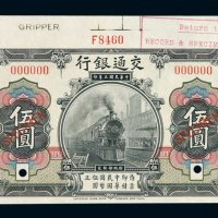 民国三年交通银行国币券伍圆样票一枚
