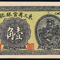 4年东三省官银号壹角1枚