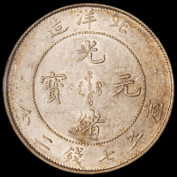 光绪二十九年北洋造光绪元宝库平七钱二分银币一枚，PCGS AU53