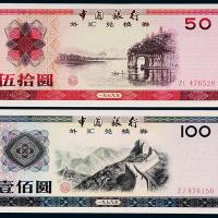 1979年中银外汇券拾圆/壹佰圆