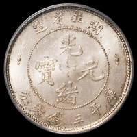 1895年湖北省造光绪元宝库平三钱六分银币一枚，原味包浆，品相绝佳，PCGS MS64
