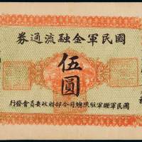 民国十六年国民军金融流通券伍圆一枚，九成新