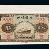 民国三十年交通银行国币券伍圆三十枚