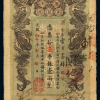 光绪丙午年湖南官钱局省平银壹两银票一枚，七五成新
