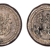 1908年湖南长沙乾益字号省平足纹柒钱银饼一枚