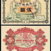 宣统元年交通银行银元票上海壹圆样票正、反单面印刷各一枚，均加盖“样子”，有修，八五成新