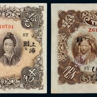 民国十六年中南银行五族妇女图国币券拾圆一枚