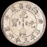 1900年庚子江南省造光绪元宝库平三分六厘银币一枚，品相十分难得，近未使用至完全未使用品