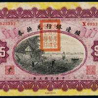 民国三年殖边银行兑换券伍圆一枚，云南改奉天地名，正面盖有“东三省银行监理官之关防”红色印章，全新
