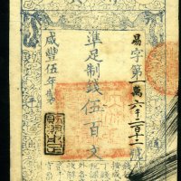 咸丰伍年大清宝钞伍百文一枚