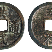 明代“洪武通宝”背“五福”一枚，直径：41毫米，极美品