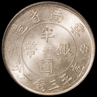 民国二十一年云南省造双旗半圆银币一枚，PCGS MS64