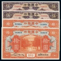民国十九年中国银行美钞版国币券伍圆、拾圆各二枚