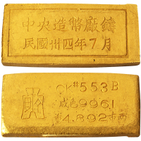 民国时期中央造币厂古布厂徽五两厂条一枚，另凿编号及成色996.1、重4.892市两，背凿“中央造币厂铸 民国卅四年7月”，重量：152.8克，品相极佳