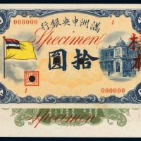 1932年满洲中央银行拾圆样票正、反面印刷各一枚