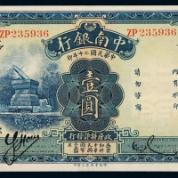 民国二十年中南银行国币券壹圆一枚