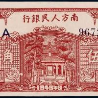 1949年南方人民银行南方券辅币伍角一枚，全新