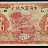 民国二十三年中国农工银行国币券壹圆一枚