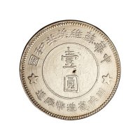 1934年中华苏维埃共和国川陕省造币厂造壹圆银币一枚