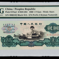 1960年第三版人民币贰圆“车工”一枚，PMG EPQ67