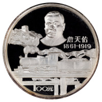 1987年詹天佑诞辰125周年纪念银币一枚，精制，面值100元，重量12盎司，成色99.9%，限量发行3000枚