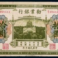 民国十年劝业银行国币券拾圆一枚，加盖“天津”，八成新