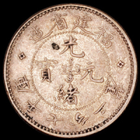 1896年福建官局造光绪元宝库平七分二厘银币一枚，张叔训旧藏，近未使用品