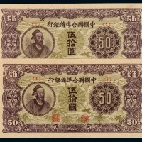 民国时期中国联合准备银行纸币伍拾圆二枚