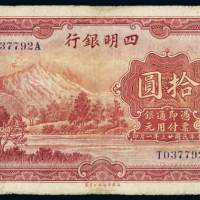 民国二十三年四明银行银元票上海拾圆一枚，小修，六五成新