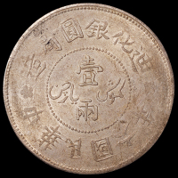 民国六年迪化银元局造壹两银币一枚，PCGS AU55