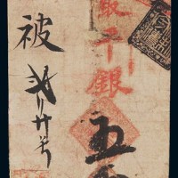清代北京正阳门大街路西“镒丰银号”凭帖取平银五两正银票一枚
