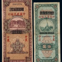 民国二十六年四川省银行改中国农民银行国币券伍圆、拾圆各一枚