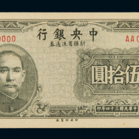 民国三十四年中央银行新疆省流通券打孔样张伍拾圆一枚，全新