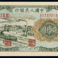 1949年第一版人民币贰拾圆“立交桥”一枚，全新