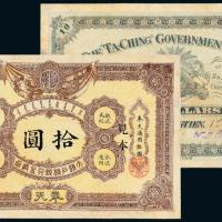 大清户部银行奉天拾圆样票1枚