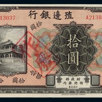 民国时期殖边银行银元票拾圆一枚，加盖“作废”字样，全新