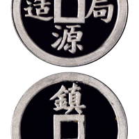 宝源局造镇库金章铝质样章