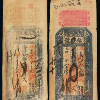 同治己巳年、光绪丁亥年裕盛号制钱票壹串文各一枚，同治年份钱庄票少见，七成新
