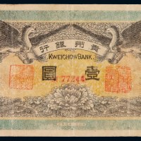 民国元年贵州银行银元票壹圆一枚