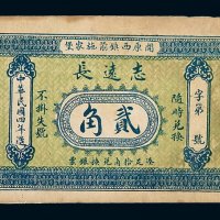 民国四年辽宁开原志远长贰角银票一枚