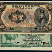 民国十二年浙江兴业银行美钞版国币兑换券样票壹圆正、反单面印刷各一枚
