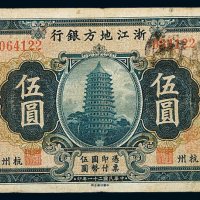 民国二十一年浙江地方银行国币券伍圆一枚