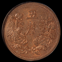 康德六年伪满洲国五厘铜币一枚，此年份较少见，PCGS MS63RB