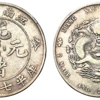 1903年癸卯江南省造光绪元宝库平七钱二分银币一枚
