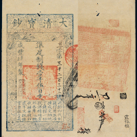 咸丰四年大清宝钞壹千伍百文一枚，尊字第三千二百三十二号，正面加盖“泉之始达”，背盖“山东等处承宣布政使司之印”，另有“内务府”红印及“收长芦”、“震豫恒”等墨书，壹千伍百文面额券数量较少，九成新